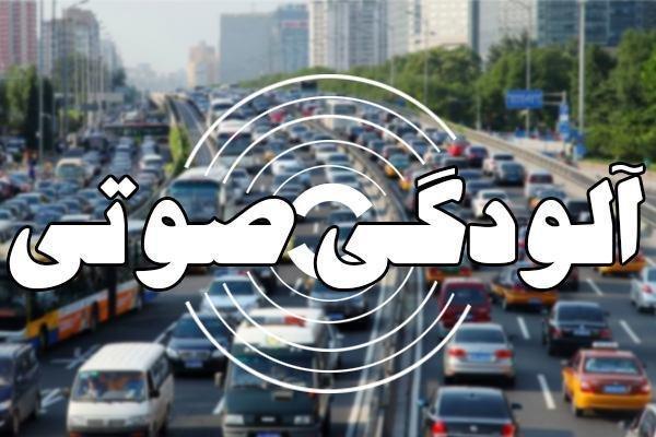 آلودگی صوتی در 8 نقطه تهران خطرناک است