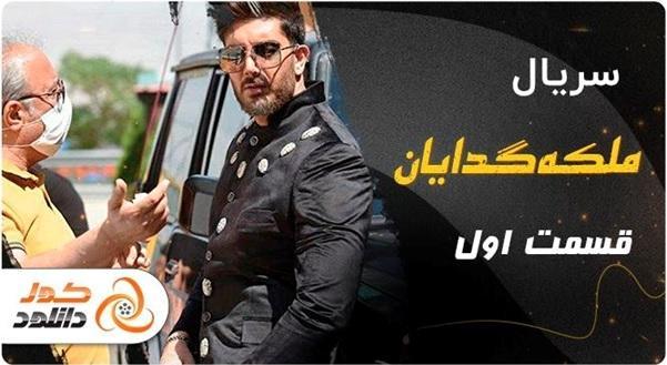 سریال گیسو و ملکه گدایان