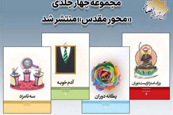 مجموعه کتابی در پاسخ به احتیاج دینداری در عصر مدرن منتشر شد
